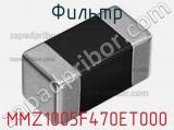 Фильтр MMZ1005F470ET000