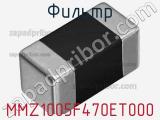 Фильтр MMZ1005F470ET000 фотография 2.