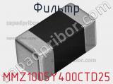 Фильтр MMZ1005Y400CTD25 фотография 2.