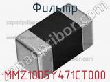 Фильтр MMZ1005Y471CT000 