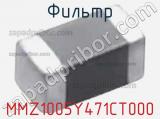 Фильтр MMZ1005Y471CT000 фотография 2.