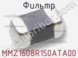 Фильтр MMZ1608R150ATA00 фотография 2.