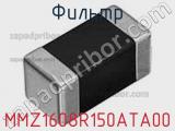 Фильтр MMZ1608R150ATA00 фотография 3.