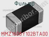 Фильтр MMZ1608Y102BTA00 фотография 2.
