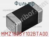 Фильтр MMZ1608Y102BTA00 фотография 3.