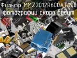 Фильтр MMZ2012R600AT000 