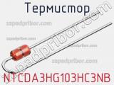 Термистор NTCDA3HG103HC3NB фотография 2.