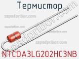 Термистор NTCDA3LG202HC3NB фотография 2.