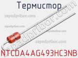 Термистор NTCDA4AG493HC3NB 