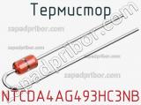 Термистор NTCDA4AG493HC3NB фотография 2.