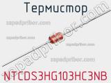 Термистор NTCDS3HG103HC3NB фотография 2.