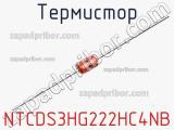 Термистор NTCDS3HG222HC4NB фотография 2.