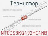 Термистор NTCDS3KG492HC4NB фотография 2.