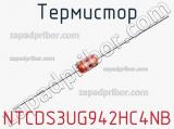 Термистор NTCDS3UG942HC4NB фотография 2.