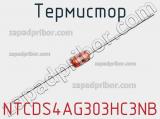 Термистор NTCDS4AG303HC3NB фотография 2.