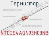 Термистор NTCDS4AG493HC3NB 