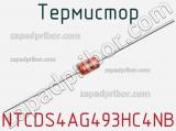 Термистор NTCDS4AG493HC4NB 