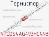 Термистор NTCDS4AG493HC4NB фотография 2.