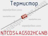 Термистор NTCDS4AG502HC4NB фотография 2.