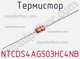 Термистор NTCDS4AG503HC4NB фотография 2.