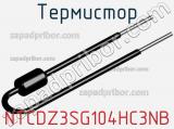 Термистор NTCDZ3SG104HC3NB фотография 2.