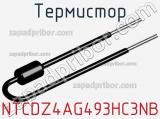 Термистор NTCDZ4AG493HC3NB фотография 2.