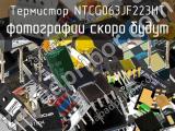 Термистор NTCG063JF223HT