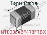 Термистор NTCG064BF473FTBX фотография 2.
