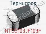 Термистор NTCG103JF103F 
