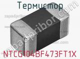 Термистор NTCG104BF473FT1X фотография 2.