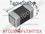 Термистор NTCG104BF473HT1SX фотография 2.