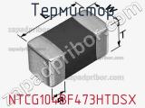 Термистор NTCG104BF473HTDSX фотография 2.