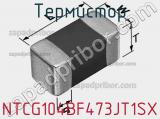 Термистор NTCG104BF473JT1SX фотография 2.