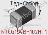 Термистор NTCG104BH102HT1 фотография 2.