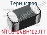 Термистор NTCG104BH102JT1 