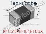 Термистор NTCG104EF104HTDSX фотография 2.
