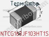 Термистор NTCG163JF103HT1S фотография 2.