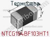 Термистор NTCG164BF103HT1 фотография 2.