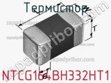 Термистор NTCG164BH332HT1 фотография 2.