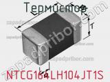 Термистор NTCG164LH104JT1S фотография 2.