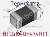Термистор NTCG164QH474HT1 фотография 2.