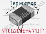 Термистор NTCG203EH471JT1 фотография 2.