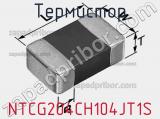 Термистор NTCG204CH104JT1S фотография 2.