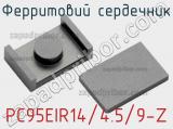 Ферритовий сердечник PC95EIR14/4.5/9-Z фотография 2.