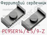 Ферритовий сердечник PC95ER14/4.5/9-Z