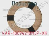 Варистор VAR-18094218M3P-XK фотография 2.