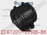 Фильтр ZCAT2017-0930B-BK фотография 2.