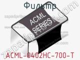 Фильтр ACML-0402HC-700-T 