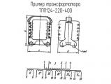 ТПП124-220-400 