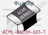 Фильтр ACML-0603H-601-T 